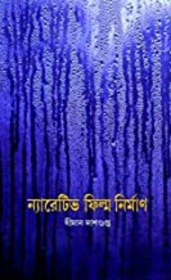Narrative Film Nirman
